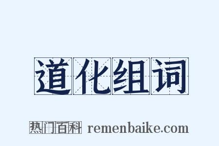 道化组词是什么意思的图片